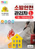 2026 소방안전관리자 1급 기출+적중예상문제