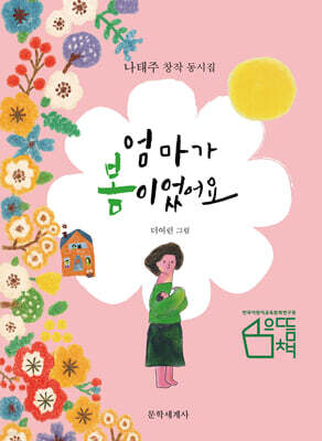 엄마가 봄이었어요