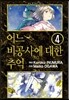 어느 비공사에 대한 추억 4