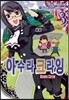 코믹 아수라 크라잉 3