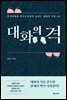 대화의 격