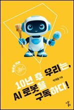 10년 후 우리는, AI 로봇을 구독하다!