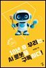 10년 후 우리는, AI 로봇을 구독하다!