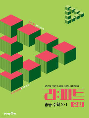리피트 유형 중등 수학 2-1 (2026년)