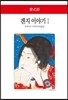 겐지 이야기 1