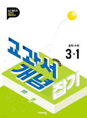 교과서 개념잡기 중학수학 3-1 (2027년)