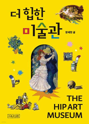 더 힙한 미술관