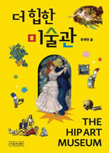 더 힙한 미술관