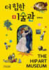 더 힙한 미술관