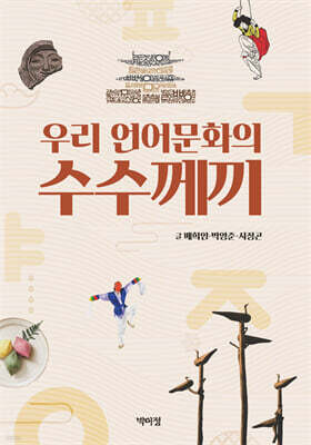 우리 언어문화의 수수께끼