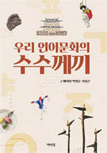 우리 언어문화의 수수께끼