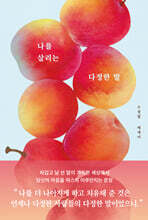 나를 살리는 다정한 말