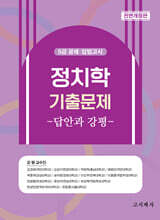 정치학 기출문제 답안과 강평