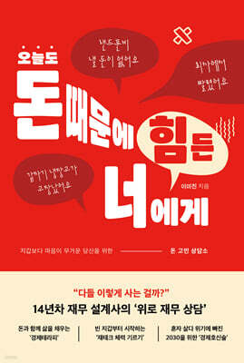 오늘도 돈 때문에 힘든 너에게