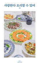 사랑한다 요리할 수 있어