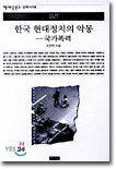 한국 현대정치의 악몽