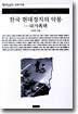 한국 현대정치의 악몽