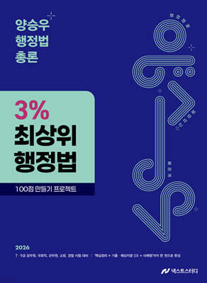 2026 양승우 행정법총론 3% 최상위 행정법