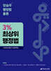 2026 양승우 행정법총론 3% 최상위 행정법