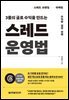3줄의 글로 수익을 만드는 스레드 운영법