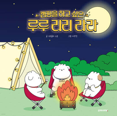 캠핑을 하고 싶은 루루 리리 라라