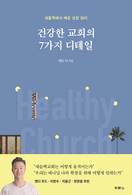 건강한 교회의 7가지 디테일