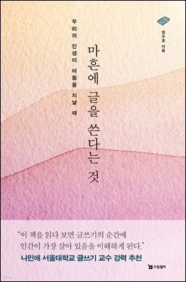 마흔에 글을 쓴다는 것