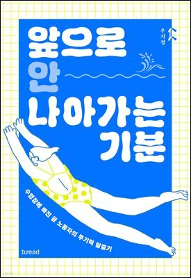 앞으로 안 나아가는 기분