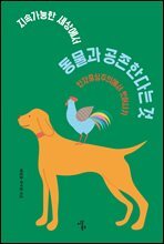지속가능한 세상에서 동물과 공존한다는 것