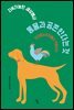 지속가능한 세상에서 동물과 공존한다는 것