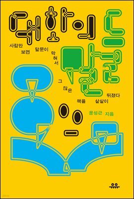 대화의 말들