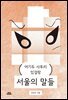 서울의 말들