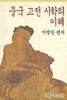 중국 고전 시학의 이해 (1992년 초판본)