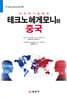 테크노 헤게모니와 중국