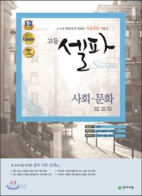 고등 셀파 사회 문화 (2019년용)