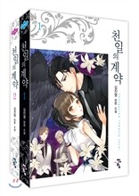 천 일의 계약 1,2