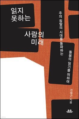 읽지 못하는 사람의 미래