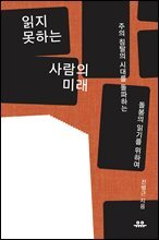 읽지 못하는 사람의 미래