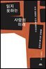 읽지 못하는 사람의 미래