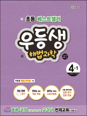 우등생 해법 과학 4-1 교사용 (2015년)