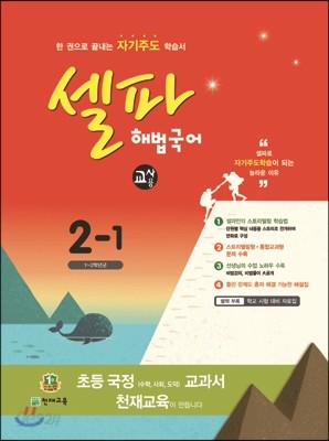 셀파 해법국어 2-1 교사용 (2015년)