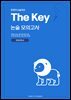 한양대 인문 논술 대비 The key 논술모의고사 한양대학교