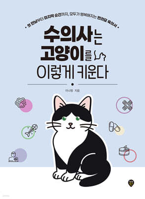 수의사는 고양이를 이렇게 키운다