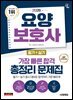 2026 시대에듀 요양보호사(필기+실기) 가장 빠른 합격 총정리 문제집