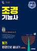 2026 시대에듀 조경기능사 필기 한권으로 끝내기