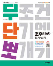 2026 시대에듀 무단뽀 조주기능사 필기+실기+무료 동영상