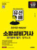 2026 시대에듀 유선배 소방설비기사 전기분야 필기 합격노트