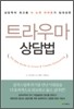 트라우마 상담법