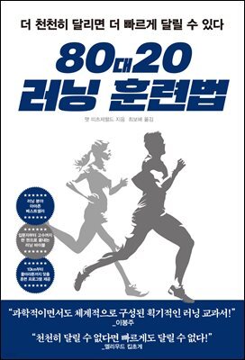 80대20 러닝 훈련법