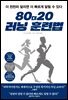 80대20 러닝 훈련법